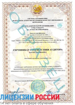 Образец сертификата соответствия аудитора Образец сертификата соответствия аудитора №ST.RU.EXP.00014299-2 Гулькевичи Сертификат ISO 14001